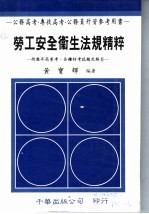 劳工安全卫生法规精粹整理 公务高考·专技高考·公务员升资参考用书