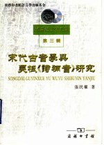 宋代古音学与吴棫《诗补音》研究