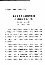 全国安全生产委员会主任会议文件之八 发挥安委会协调指导作用努力搞好安全生产工作