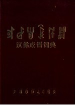 汉彝成语词典