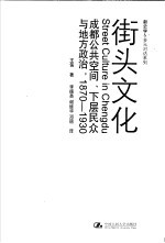 街头文化 成都公共空间、下层民众与地方政治,1870-1930