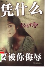 职场红唇：凭什么要被你侮辱