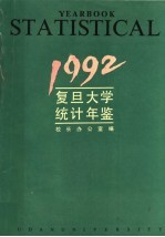 复旦大学统计年鉴 1992