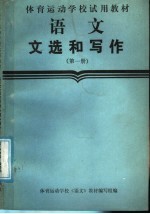 体育运动学校试用教材 语文文选和写作 第1册