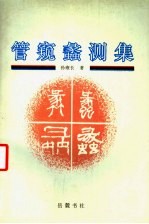 管窥蠡测集