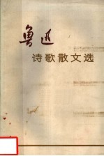 鲁迅诗歌散文选