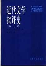 近代文学批评史 1750-1950 第7卷 德国、俄国、东欧批评1900-1950
