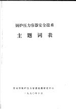 锅炉压力容器安全技术主题词表