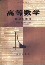 高等数学辅导与练习