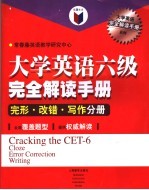 大学英语六级完全解读手册 完形、改错、写作分册