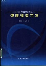 弹性流变力学