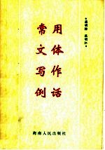 常用文体写作例话