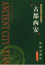古都西安 西安与海东