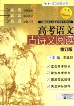 高考语文古诗文阅读 第2版