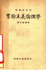 实验主义伦理学 师范学校用