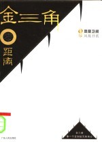 金三角零距离