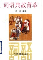 词语典故菁萃