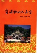 霞浦松山天后宫