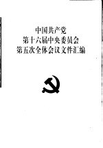中国共产党第十六届中央委员会第五次全体会议文件汇编