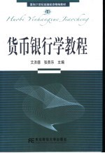 货币银行学教程