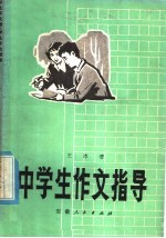 中学生作文指导