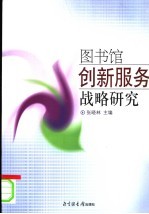 图书馆创新服务战略研究