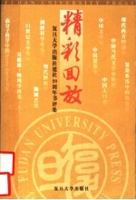 精彩回放 复旦大学出版社建社二十周年书评集