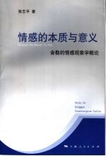 情感的本质与意义 舍勒的情感现象学概论