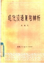 现代汉语复句辨析