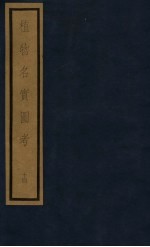 植物名实图考 第3函 14