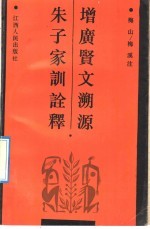 增广贤文溯源