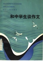 和中学生谈作文