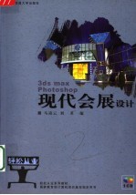 现代会展设计 3ds max photoshop
