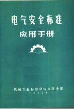 电气安全标准应用手册