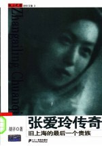 张爱玲传奇 旧上海的最后一个贵族
