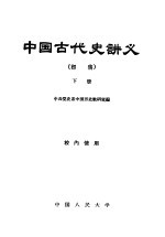中国古代史讲义 初稿 下