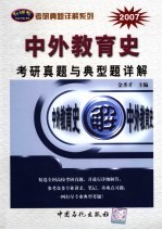 中外教育史考研真题与典型题详解