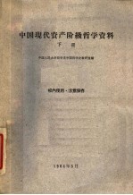 中国现代资产阶级哲学资料 下
