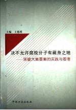 决不允许腐败分子有藏身之地:突破大案要案的实践与思考