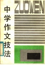 中学作文技法