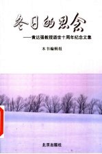 冬日的思念 黄达强教授逝世十周年纪念文集