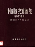 中国历史地图集 古代史部分
