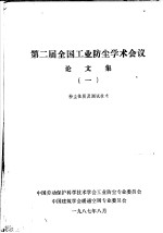 第二届全国工业防尘学术会议论文集 1 粉尘性质及测试技术