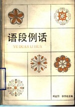 语段例话