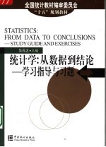 统计学：从数据到结论 学习指导与习题 Study guide and exercises
