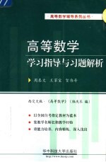 高等数学学习指导与习题解析