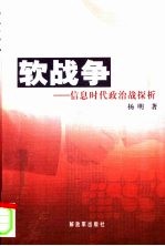 软战争 信息时代政治战探析