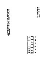 高级党校教材辩证唯物论之7 发展是对立面底斗争