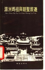 湄洲妈祖与朝圣旅游