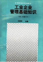 工业企业管理基础知识